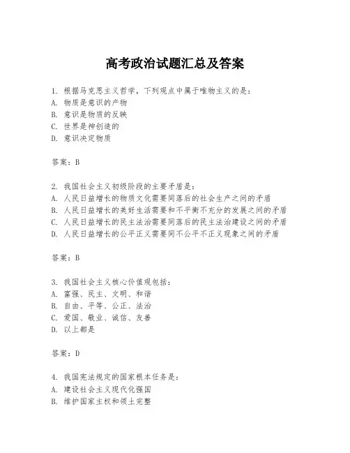 高考政治试题汇总及答案