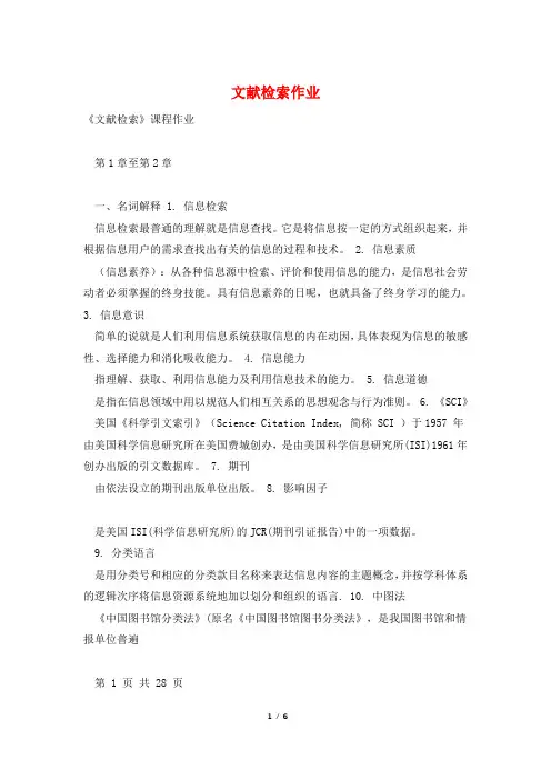 文献检索作业