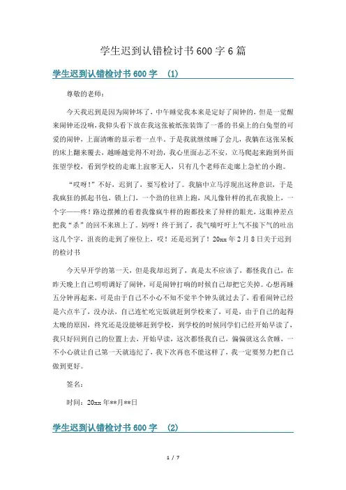 学生迟到认错检讨书600字6篇