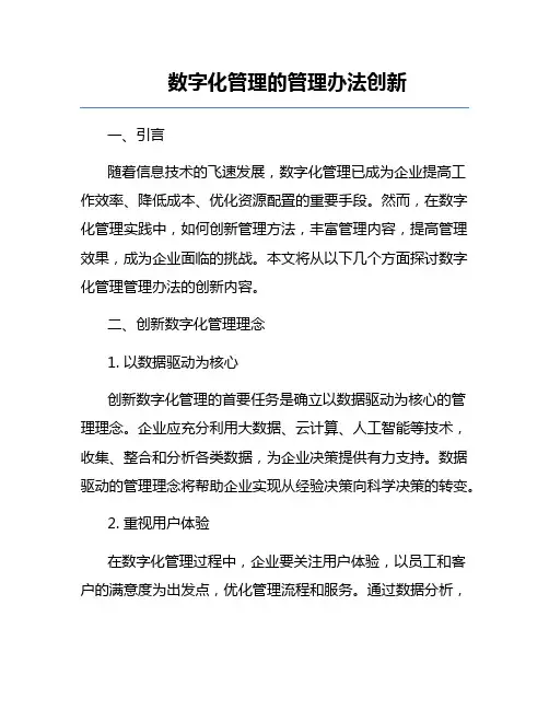 数字化管理的管理办法创新