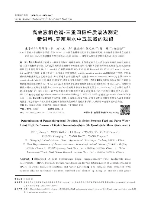 高效液相色谱-三重四极杆质谱法测定猪饲料、养殖用水中五氯酚的残留