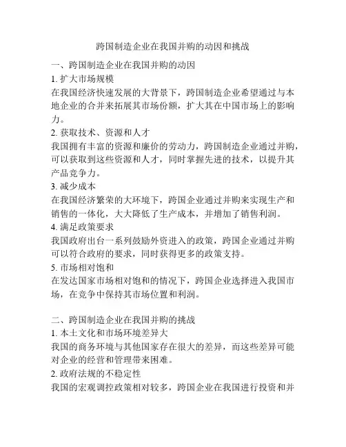 跨国制造企业在我国并购的动因和挑战