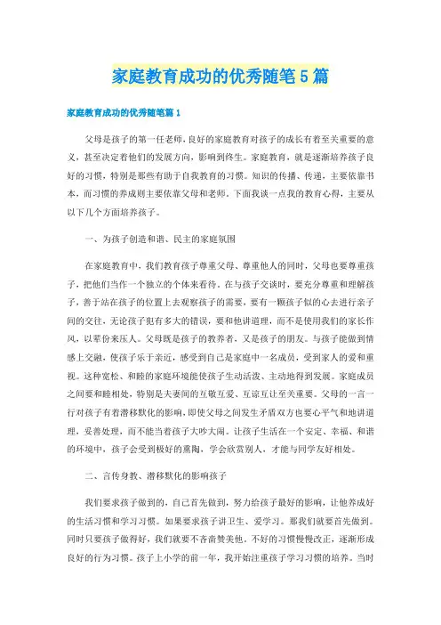 家庭教育成功的优秀随笔5篇
