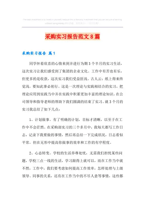 采购实习报告范文8篇