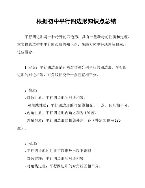 根据初中平行四边形知识点总结