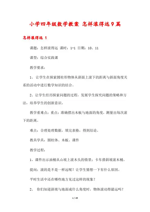 小学四年级数学教案 怎样滚得远9篇