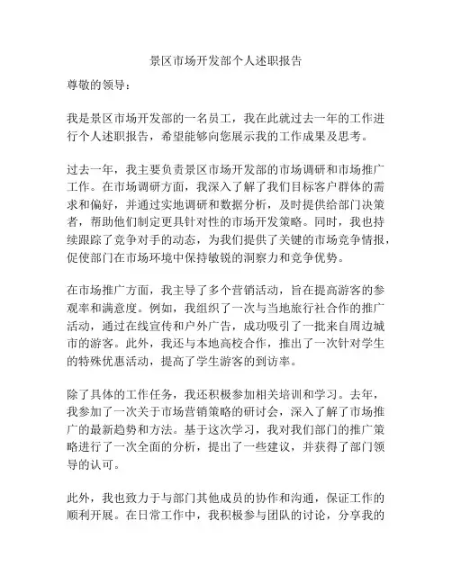 景区市场开发部个人述职报告