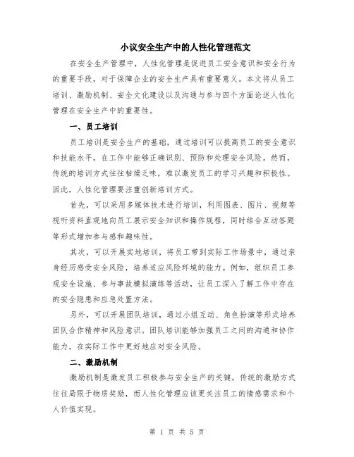 小议安全生产中的人性化管理范文（二篇）