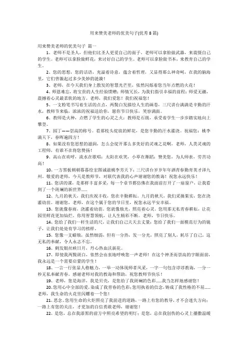 用来赞美老师的优美句子(优秀8篇)