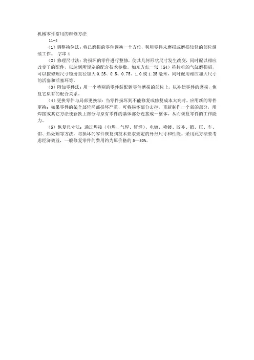 机械零件常用的维修方法