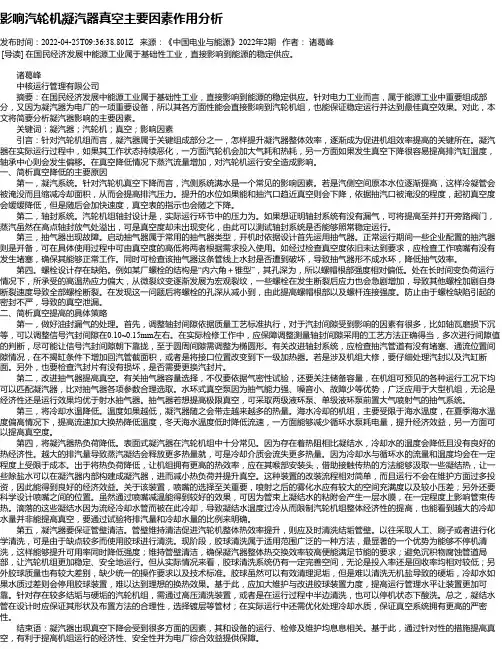 影响汽轮机凝汽器真空主要因素作用分析