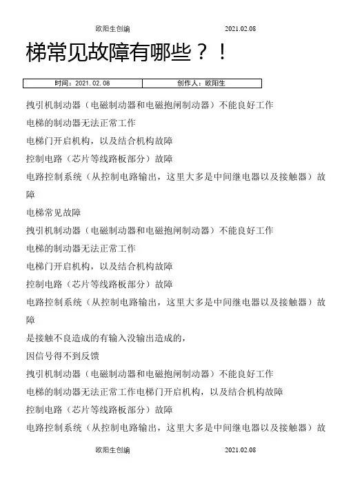 通力电梯常见故障及排除之欧阳生创编