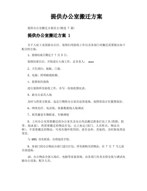 提供办公室搬迁方案