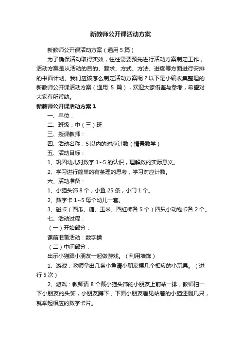 新教师公开课活动方案（通用5篇）
