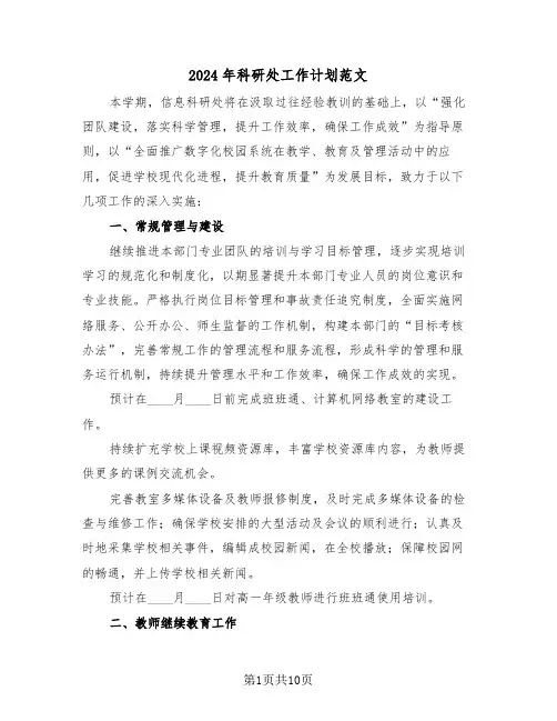 2024年科研处工作计划范文（四篇）