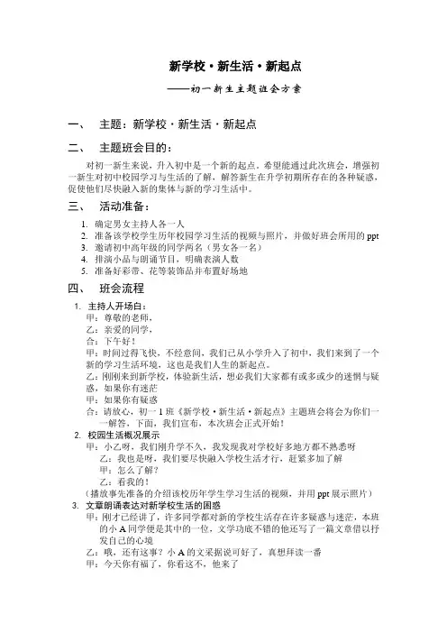 新学校新生活新起点初一新生主题班会方案