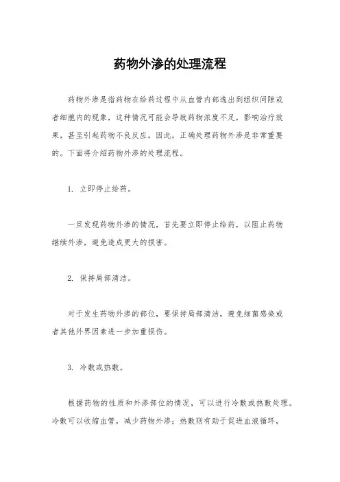 药物外渗的处理流程