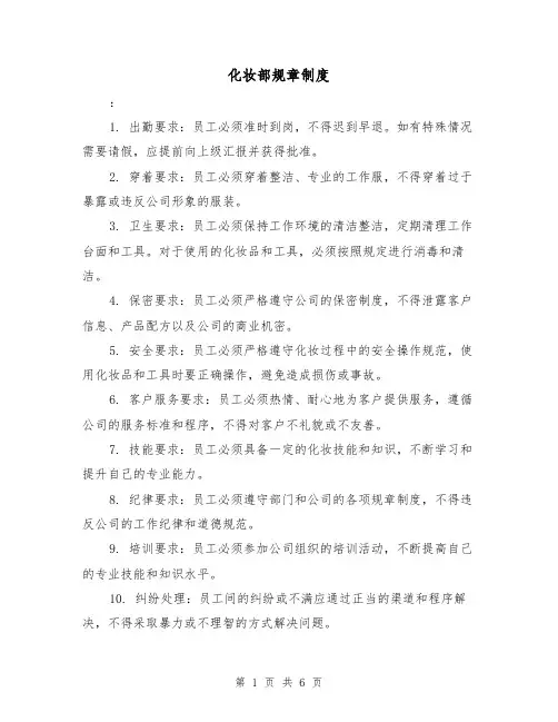 化妆部规章制度（4篇）