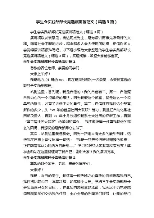 学生会实践部部长竞选演讲稿范文（精选3篇）