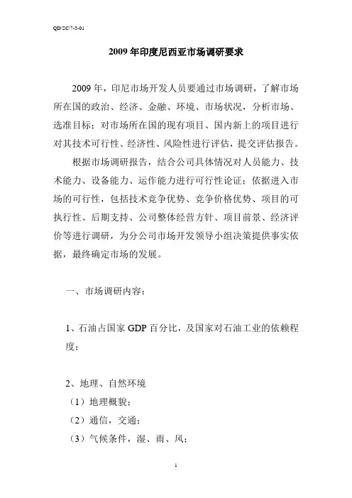 印度尼西亚市场调研计划
