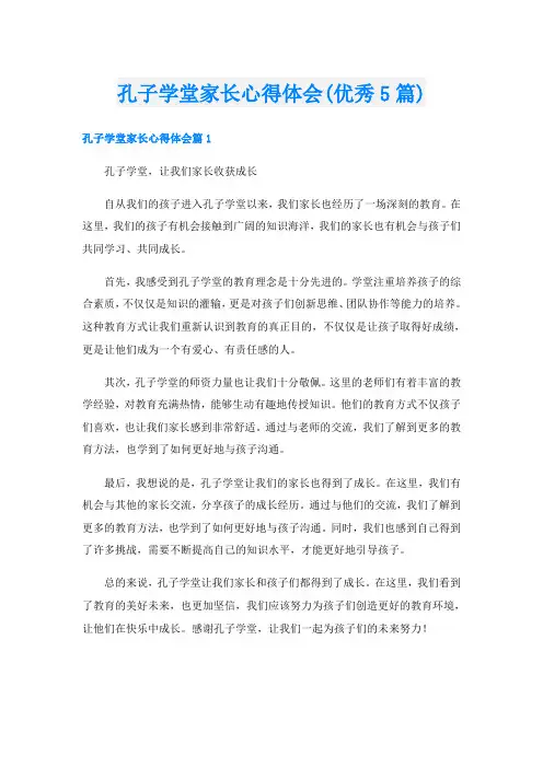 孔子学堂家长心得体会(优秀5篇)