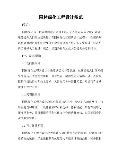 园林绿化工程设计规范