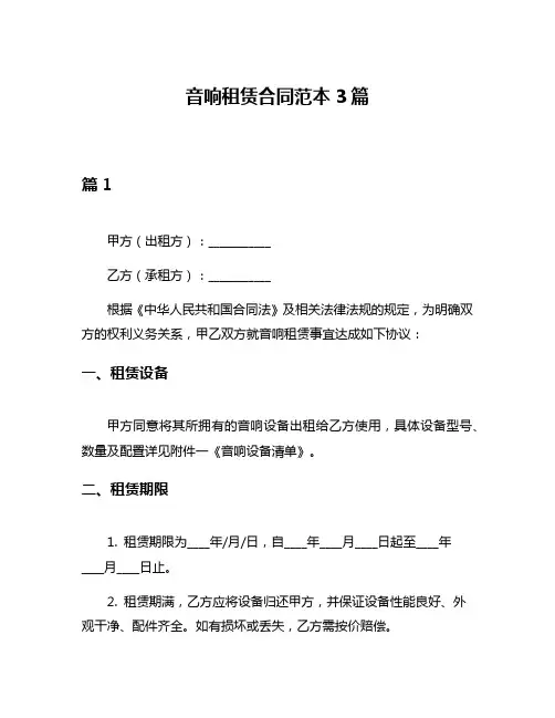音响租赁合同范本3篇