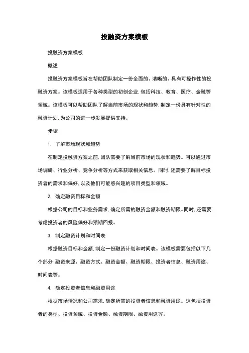 投融资方案模板