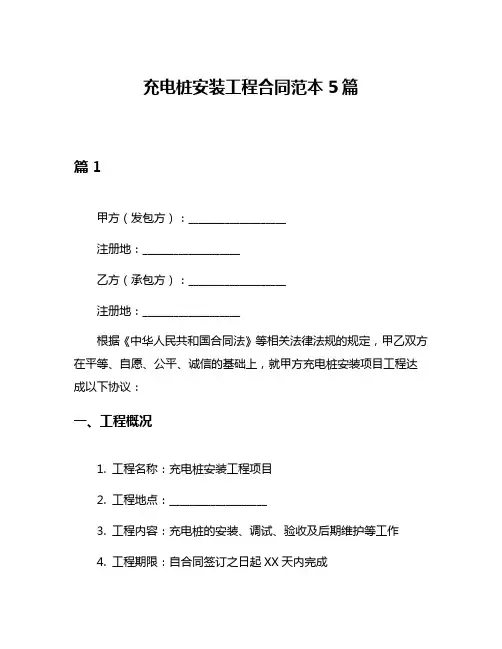 充电桩安装工程合同范本5篇