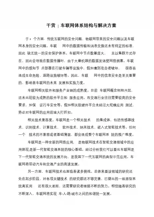 干货 - 车联网体系结构与解决方案