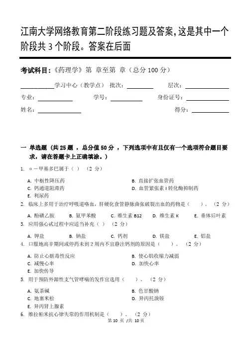 药理学第2阶段练习题及答案,这是其中一个阶段共3个阶段。答案在后面