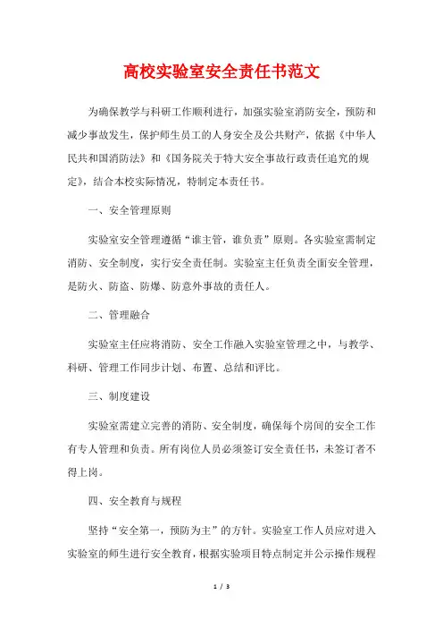 高校实验室安全责任书范文