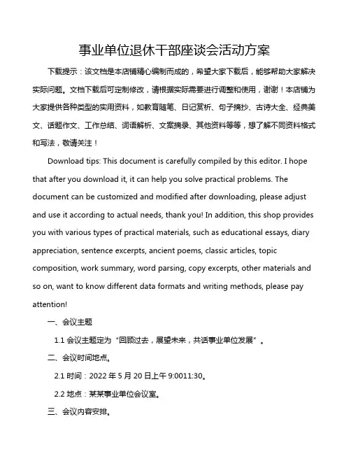 事业单位退休干部座谈会活动方案
