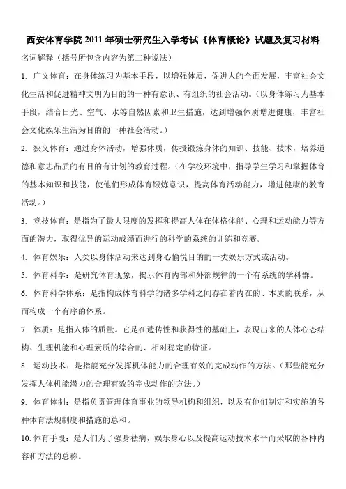 西安体育学院2011年硕士研究生入学考试《体育概论》试题及复习材料