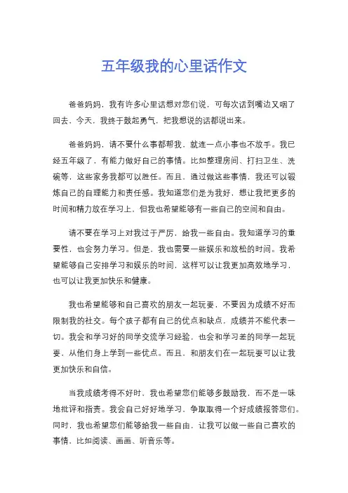 五年级我的心里话作文