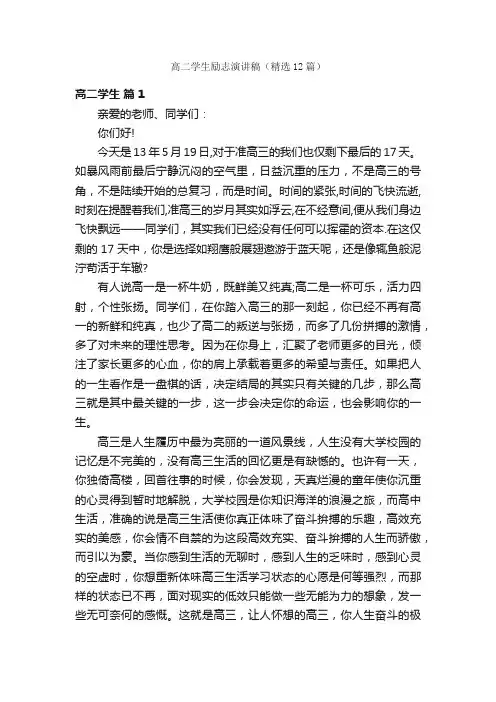 高二学生励志演讲稿（精选12篇）