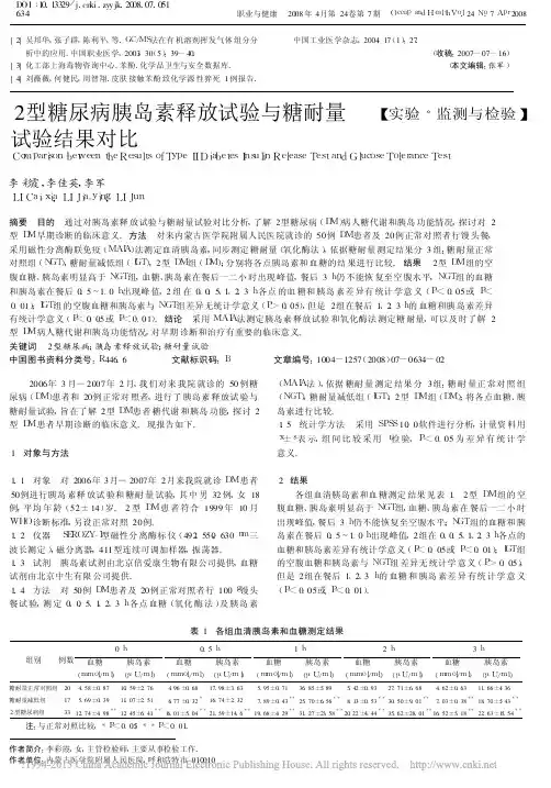 2型糖尿病胰岛素释放试验与糖耐量试验结果对比