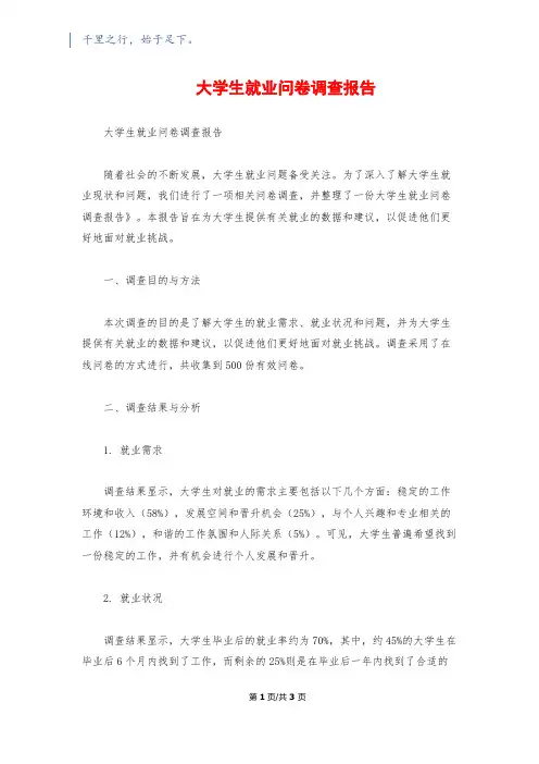 大学生就业问卷调查报告