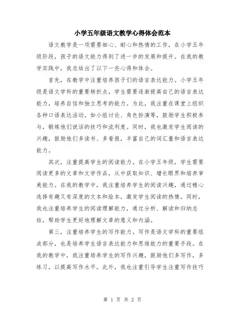 小学五年级语文教学心得体会范本