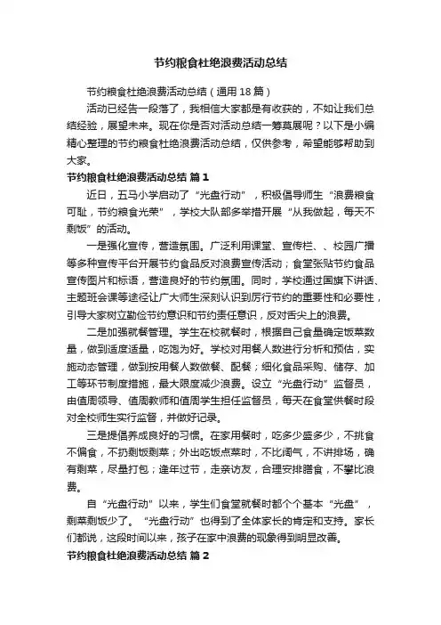 节约粮食杜绝浪费活动总结（通用18篇）