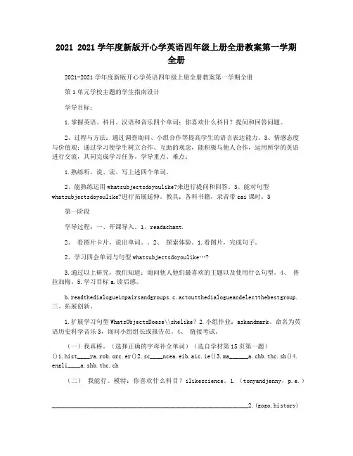 2021 2021学年度新版开心学英语四年级上册全册教案第一学期全册