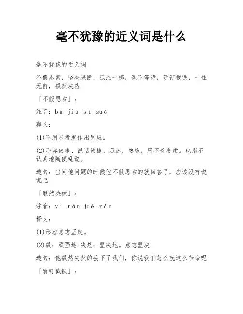 毫不犹豫的近义词是什么