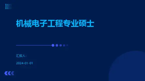 机械电子工程专业硕士