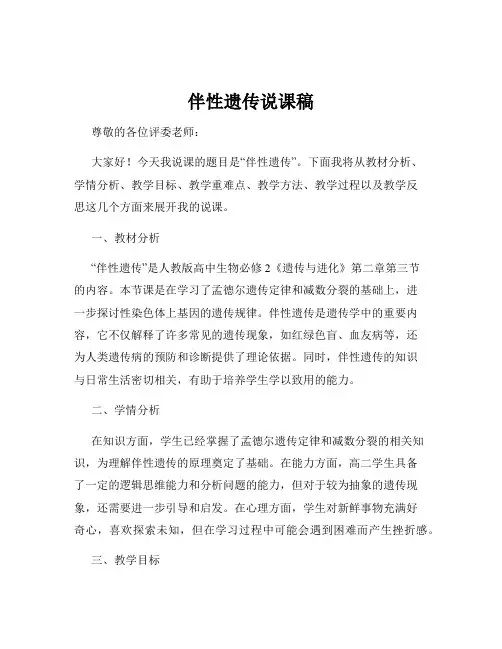 伴性遗传说课稿