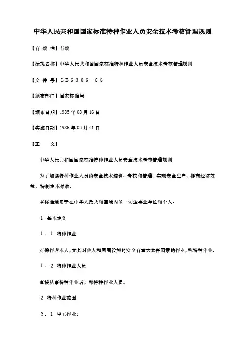 中华人民共和国国家标准特种作业人员安全技术考核管理规则