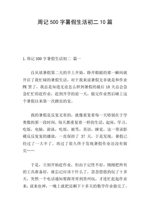 周记500字暑假生活初二10篇