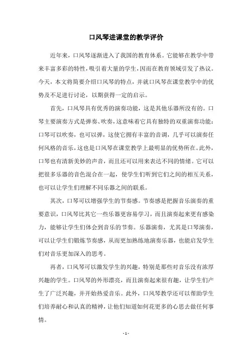 口风琴进课堂的教学评价