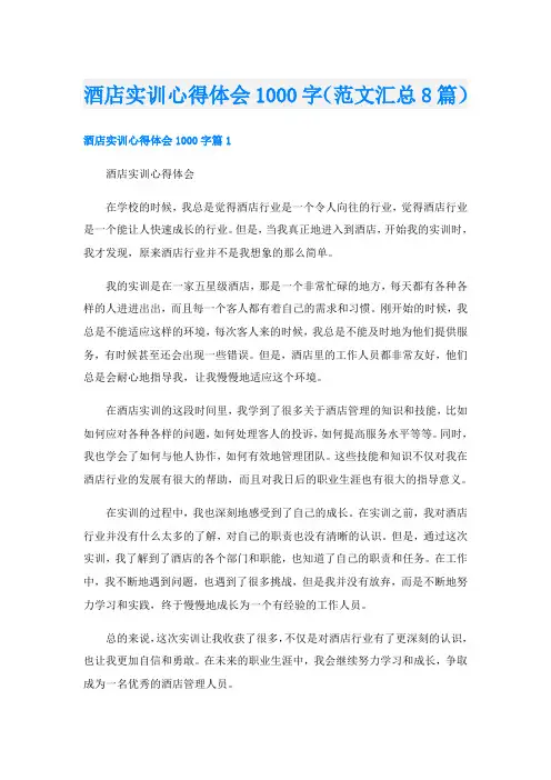酒店实训心得体会1000字(范文汇总8篇)