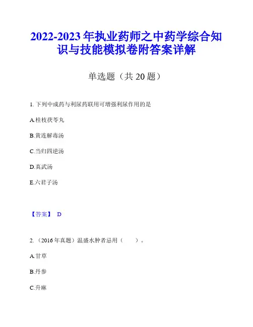 2022-2023年执业药师之中药学综合知识与技能模拟卷附答案详解
