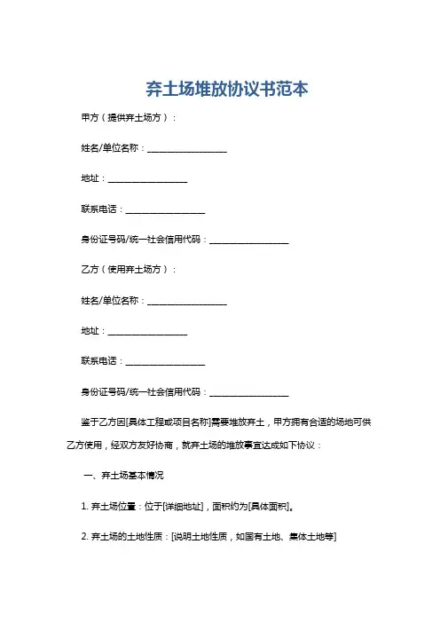 弃土场堆放协议书范本